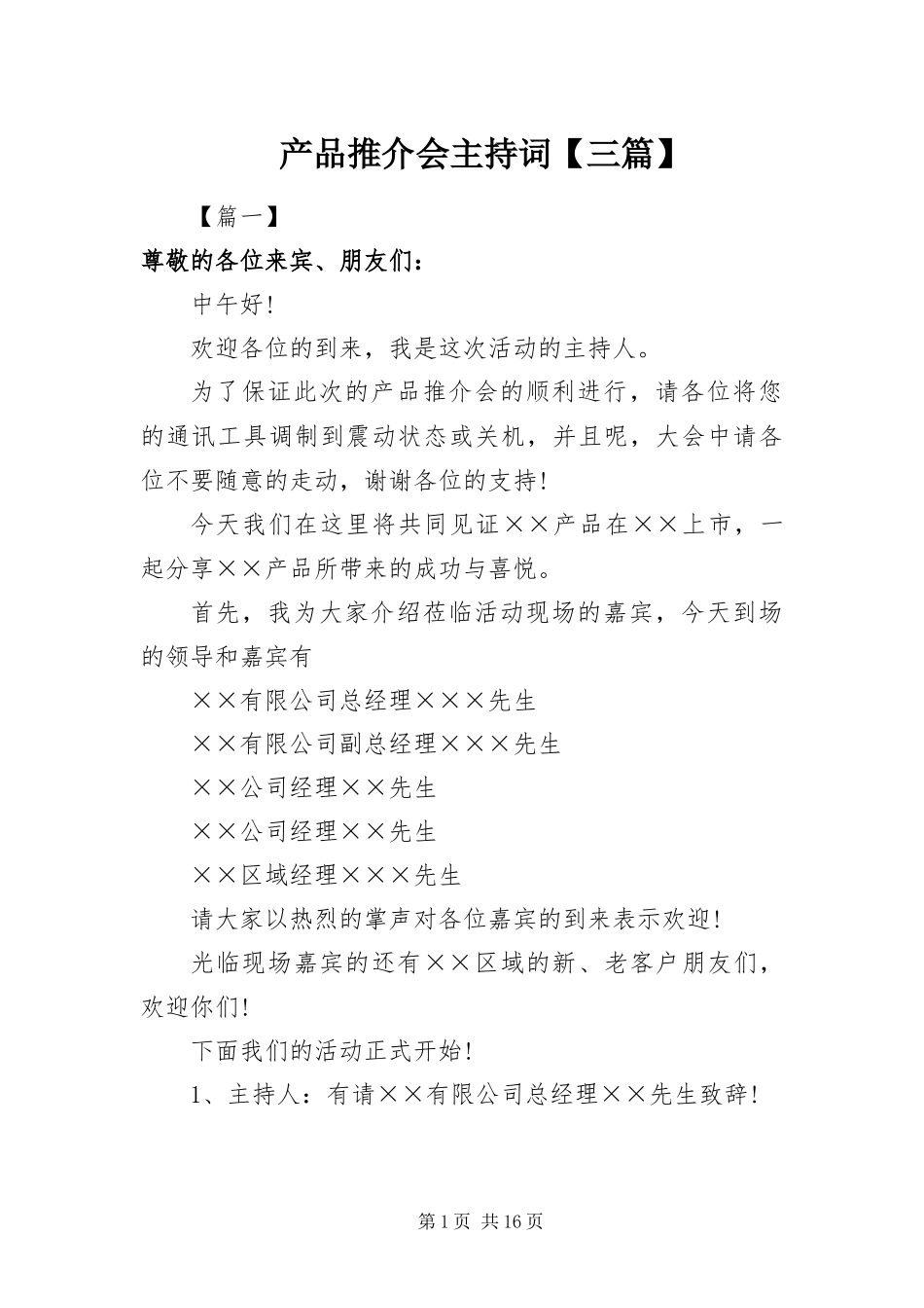 产品推介会主持词三篇_第1页