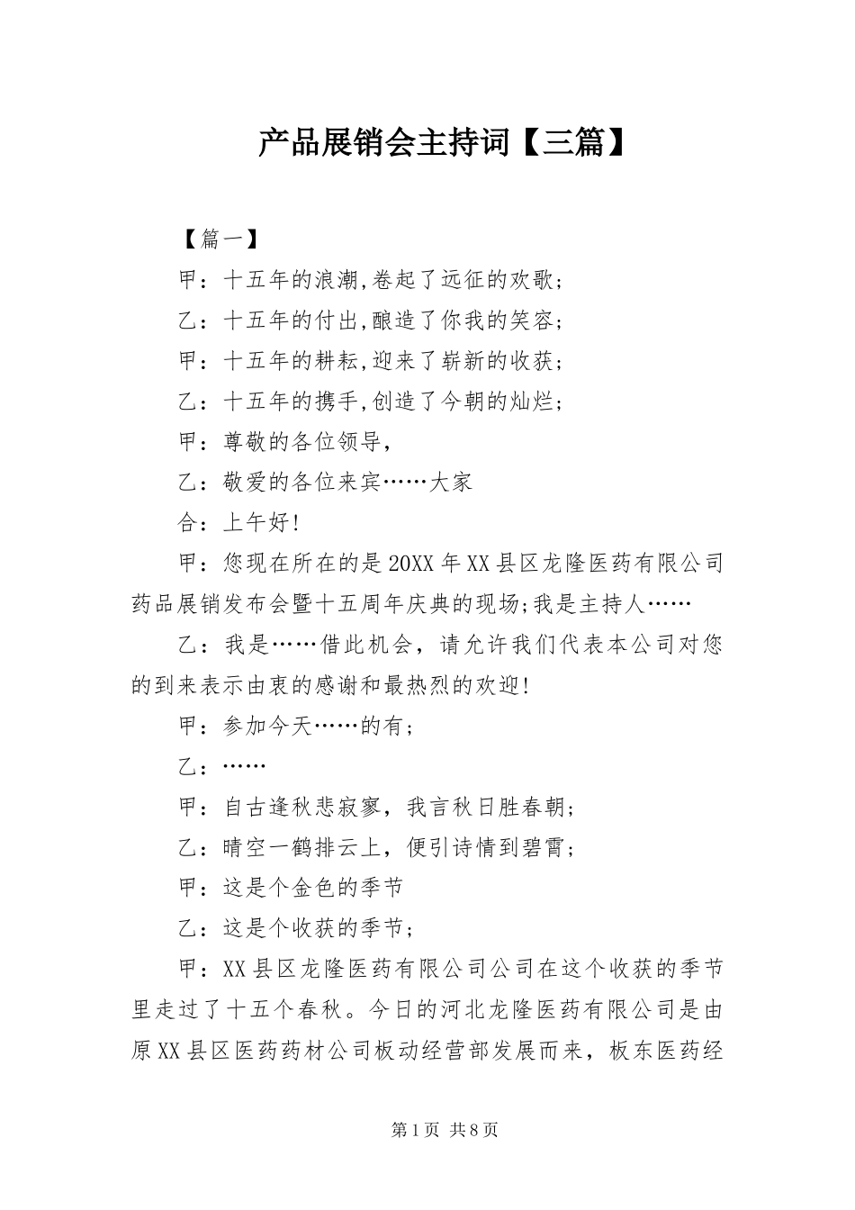 产品展销会主持词三篇_第1页