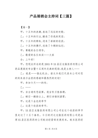 产品展销会主持词三篇