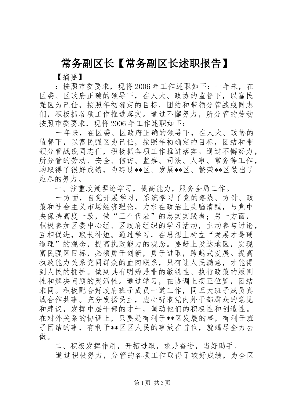常务副区长常务副区长述职报告_第1页