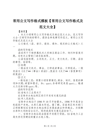 常用公文写作格式模板常用公文写作格式及范文大全