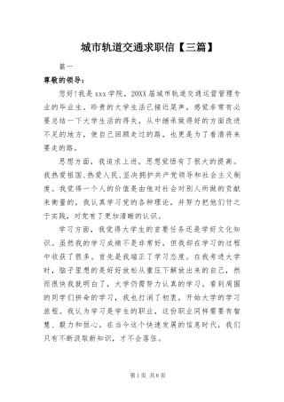 城市轨道交通求职信三篇