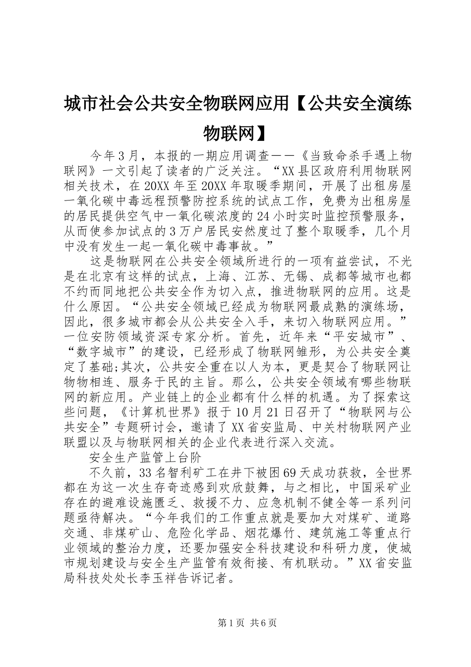 城市社会公共安全物联网应用公共安全演练物联网_第1页