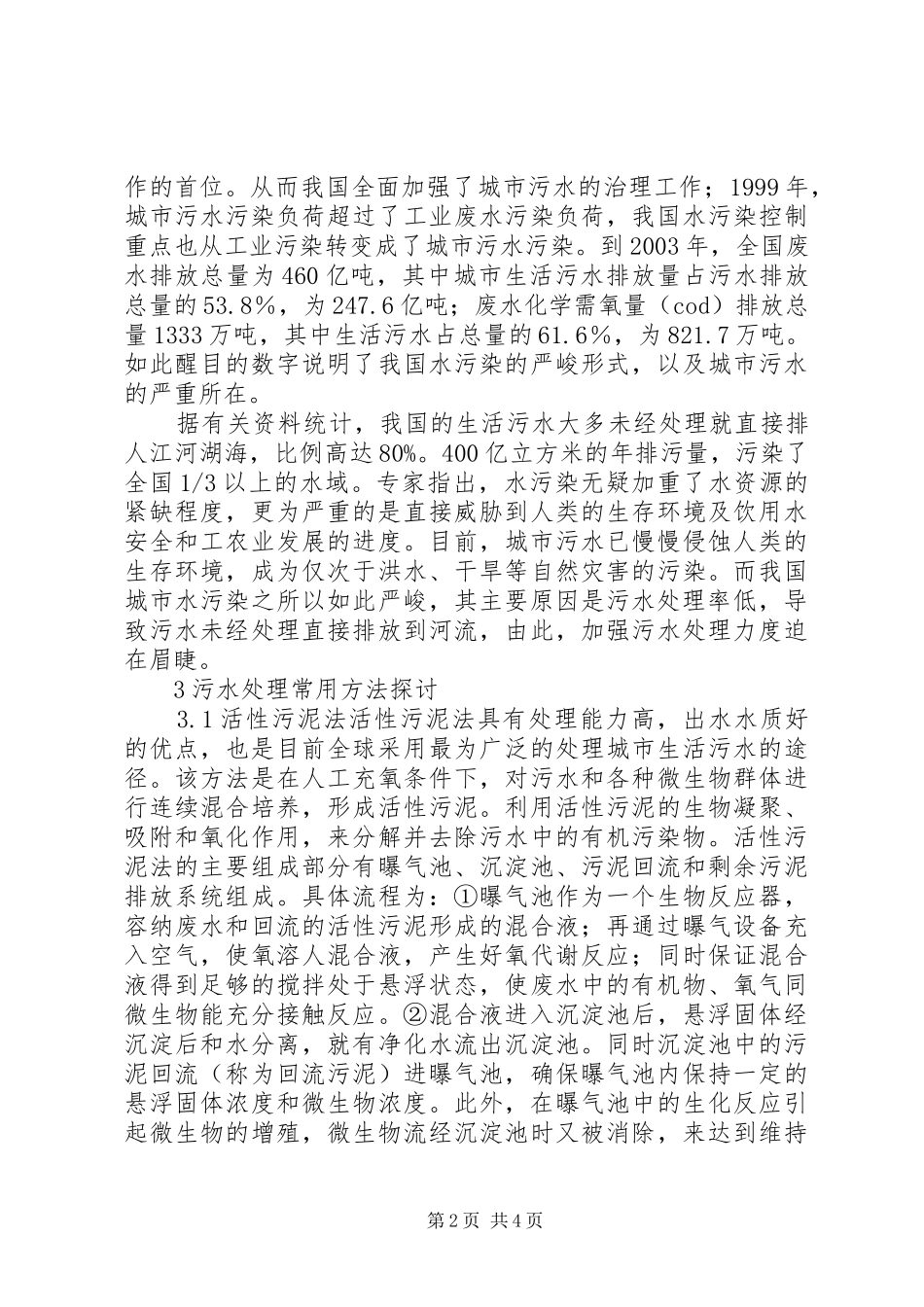 城市污水处理办法浅谈当前城市污水处理的方法_第2页