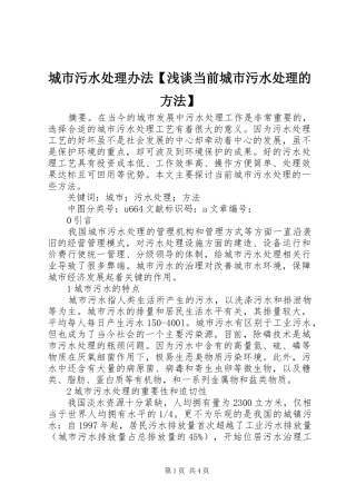 城市污水处理办法浅谈当前城市污水处理的方法