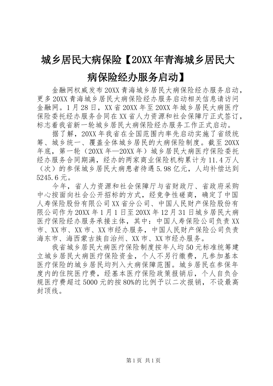 城乡居民大病保险青海城乡居民大病保险经办服务启动_第1页