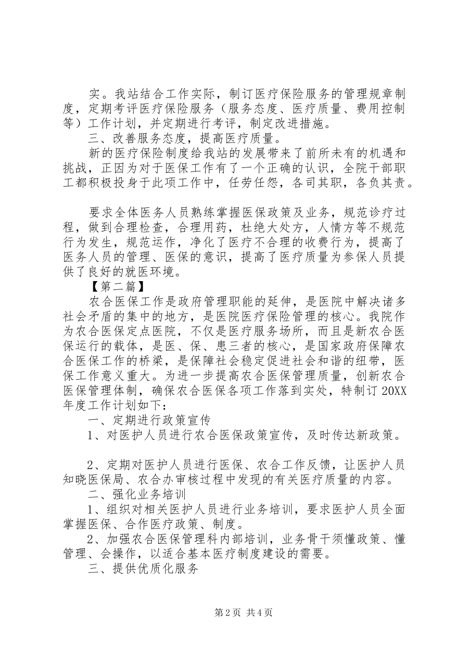 城乡养老医疗保险工作计划总结医疗保险工作计划三篇_第2页