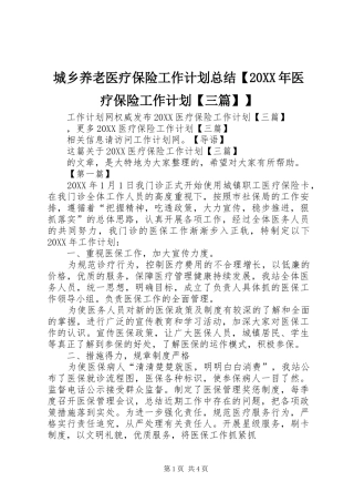 城乡养老医疗保险工作计划总结医疗保险工作计划三篇