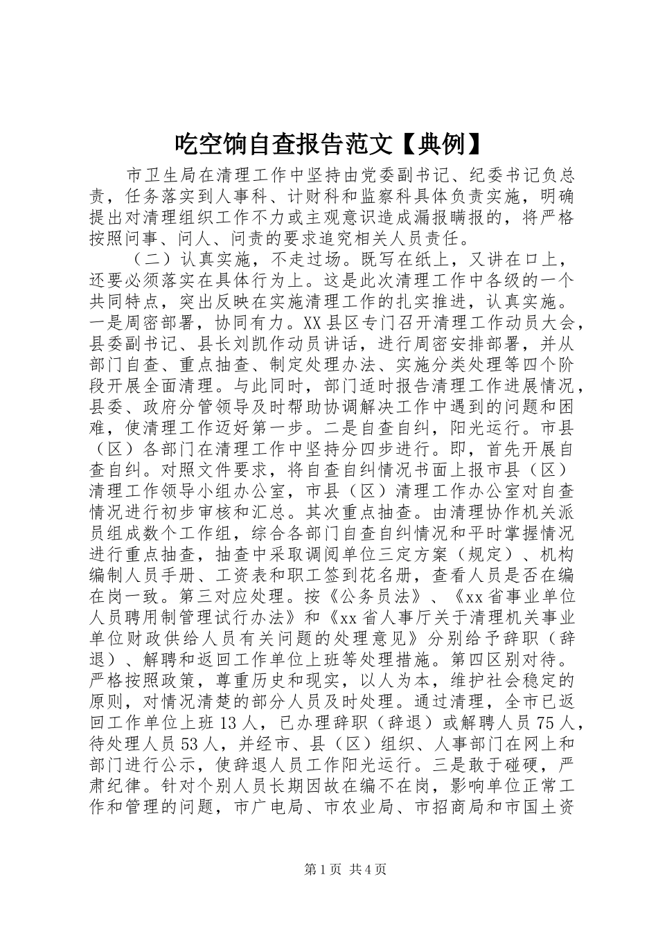 吃空饷自查报告范文典例_第1页