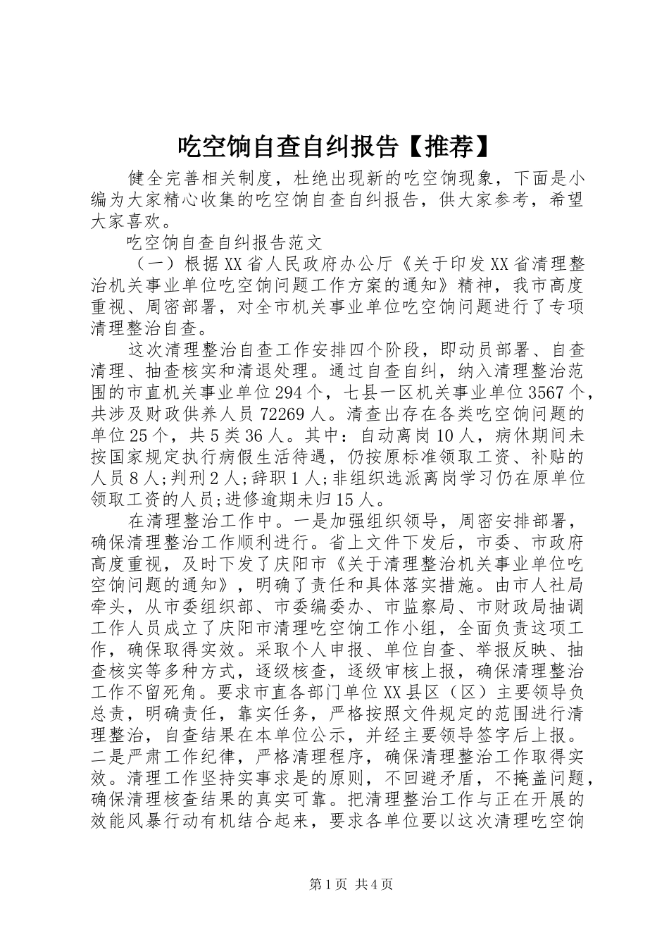 吃空饷自查自纠报告推荐_第1页