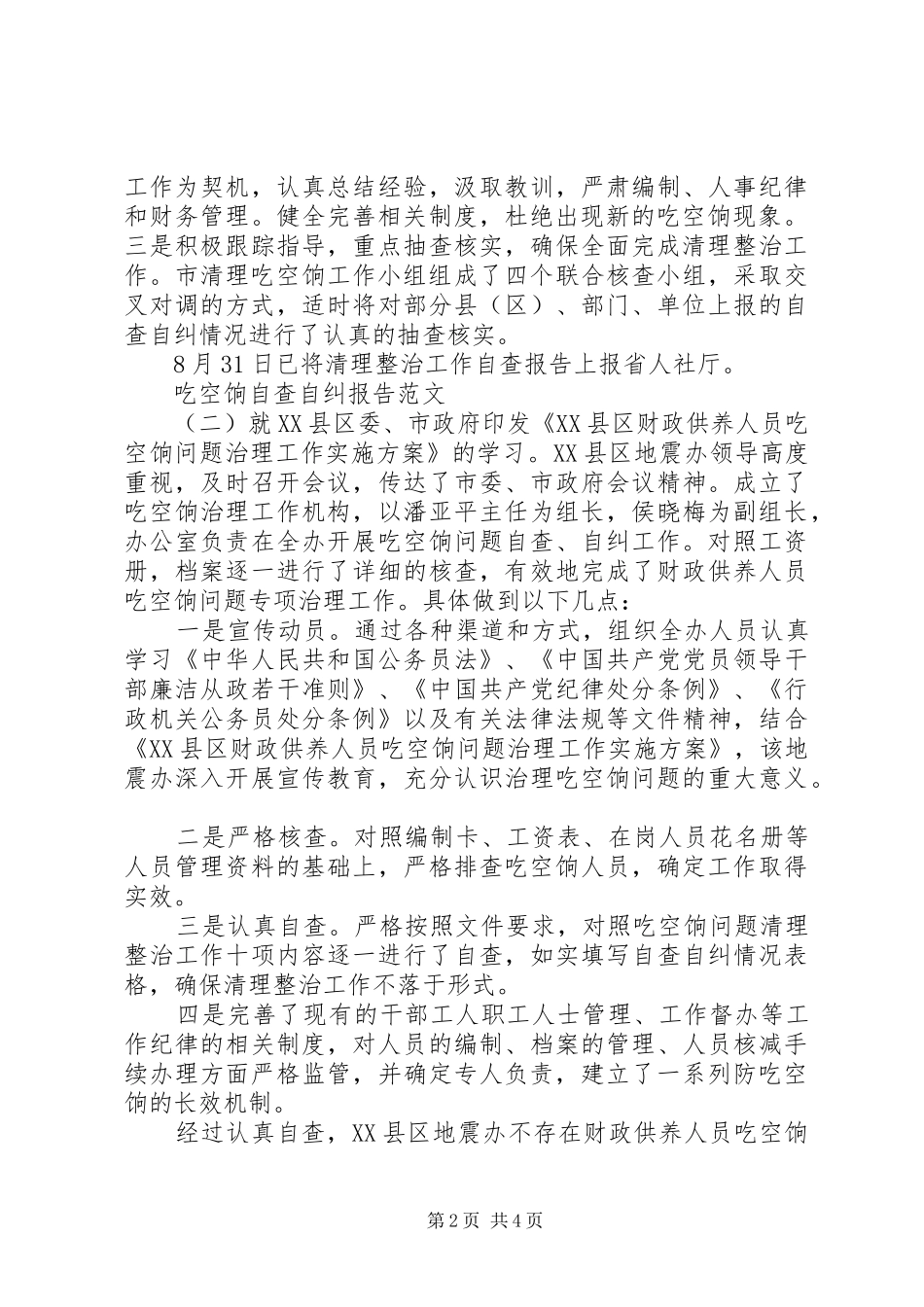 吃空饷自查自纠报告推荐_第2页