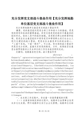 充分发挥党支部战斗堡垒作用充分发挥地勘单位基层党支部战斗堡垒作用