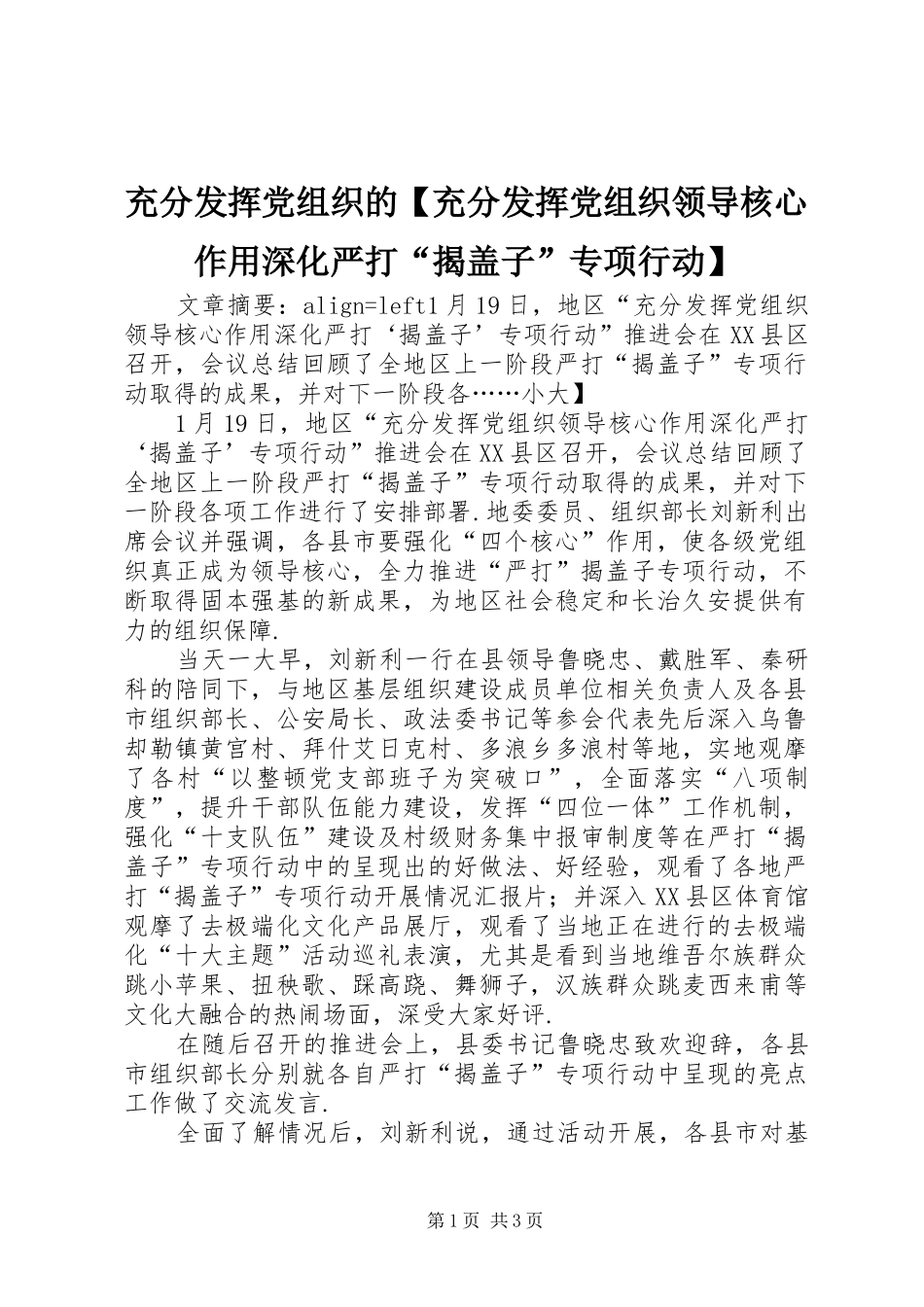 充分发挥党组织的充分发挥党组织领导核心作用深化严打揭盖子专项行动_第1页