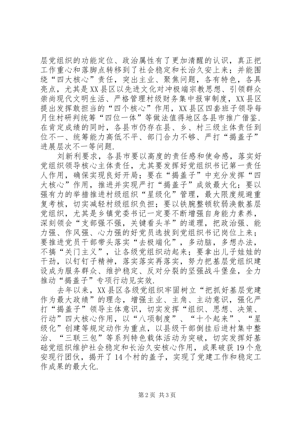 充分发挥党组织的充分发挥党组织领导核心作用深化严打揭盖子专项行动_第2页