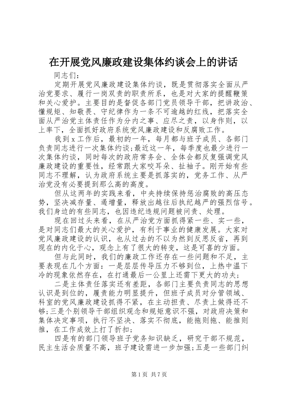在开展党风廉政建设集体约谈会上的致辞_第1页