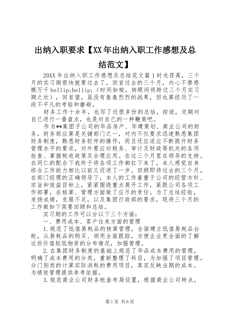 出纳入职要求出纳入职工作感想及总结范文_第1页