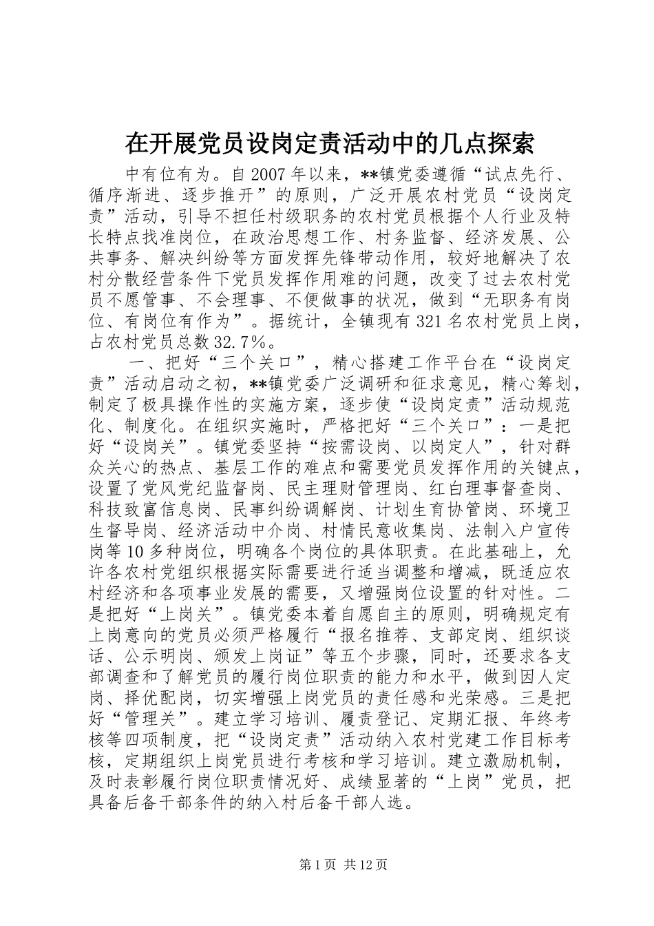 在开展党员设岗定责活动中的几点探索_第1页