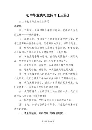初中毕业典礼主持词三篇