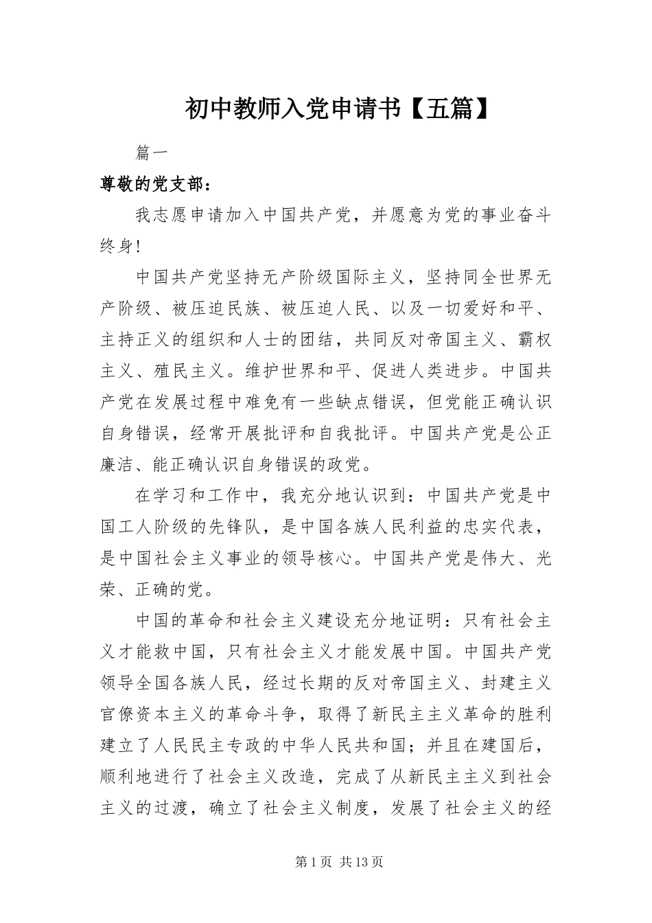 初中教师入党申请书五篇_第1页