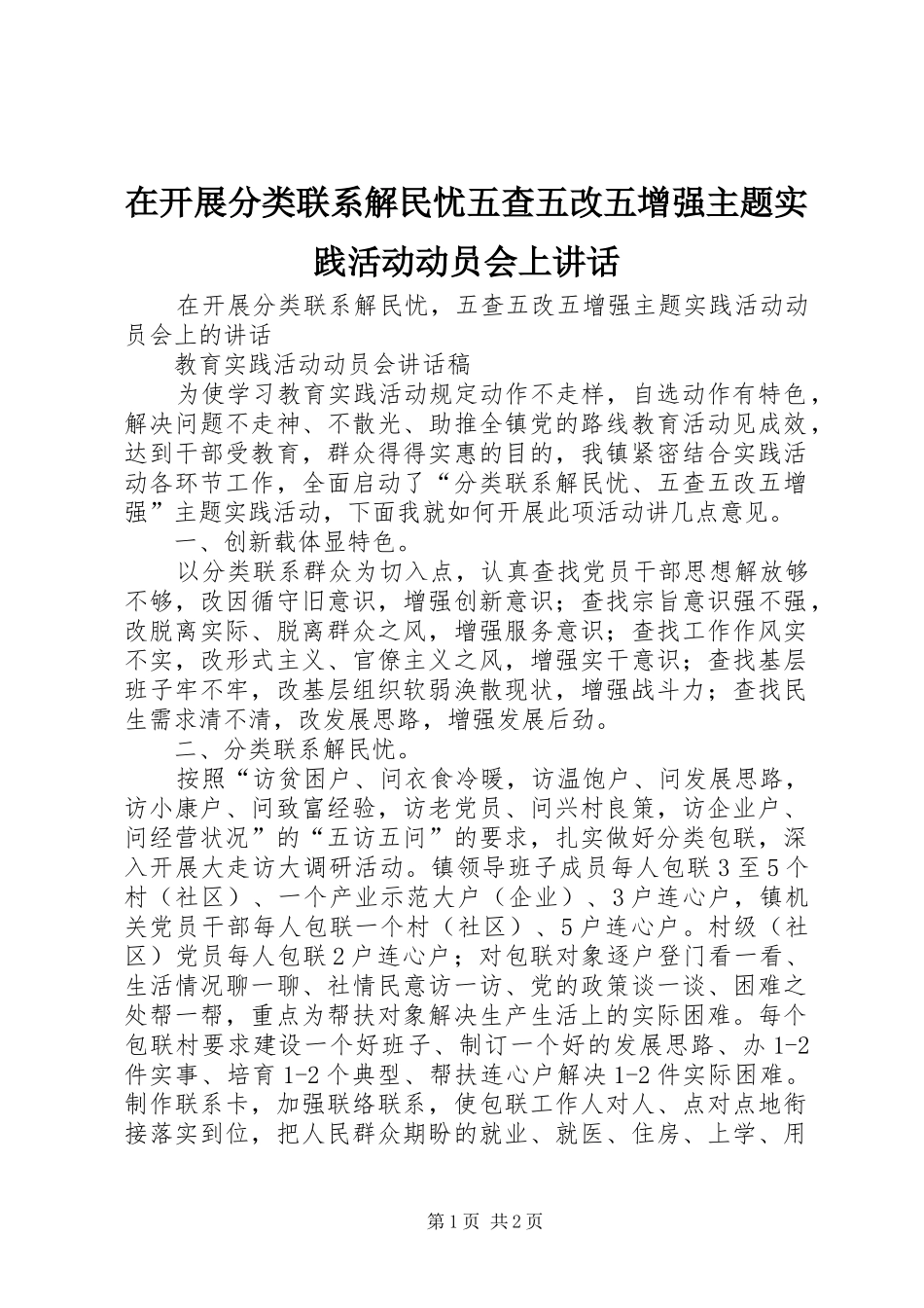 在开展分类联系解民忧五查五改五增强主题实践活动动员会上致辞_第1页
