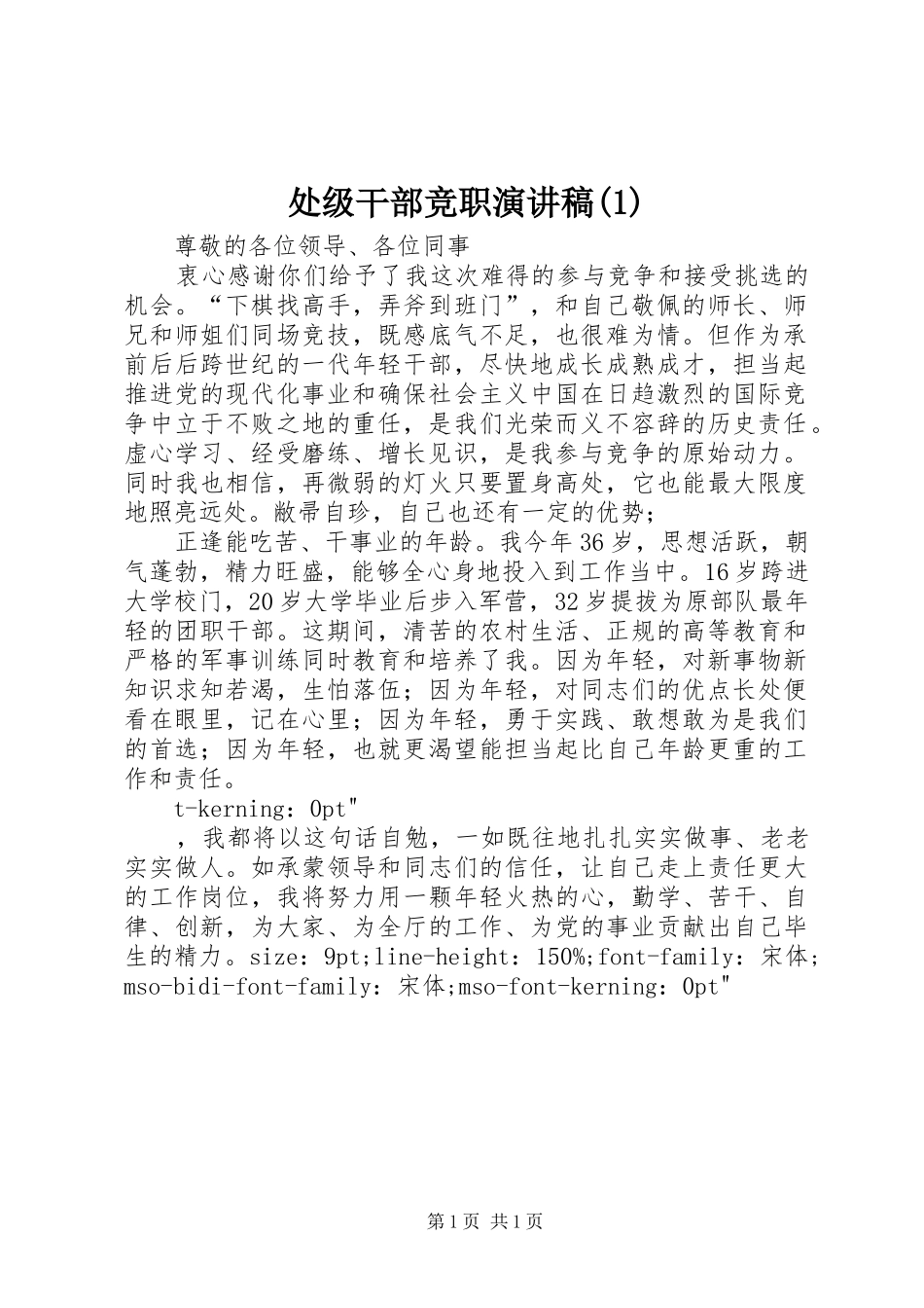 处级干部竞职演讲稿_第1页