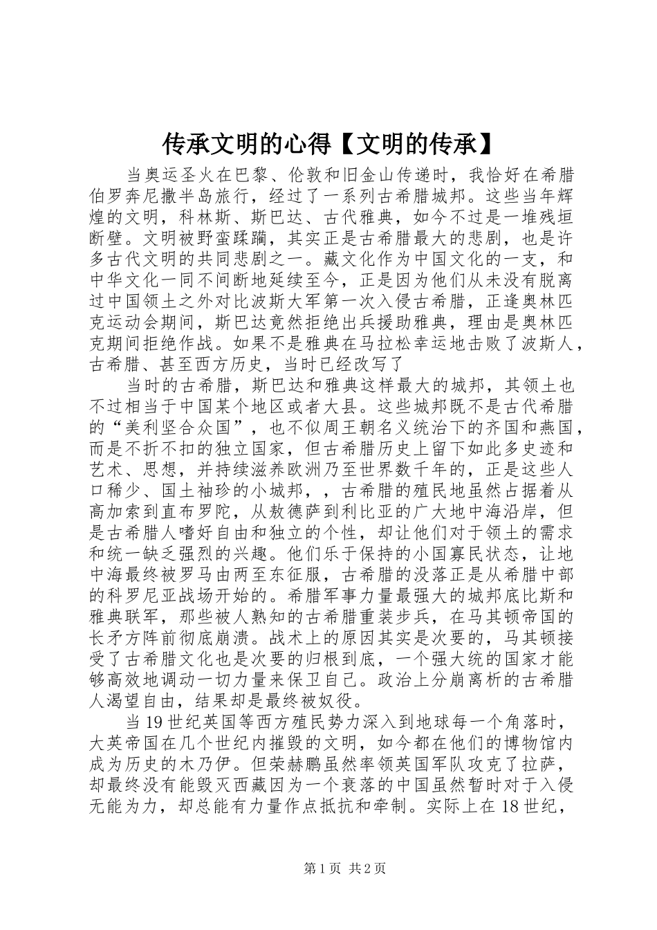 传承文明的心得文明的传承_第1页