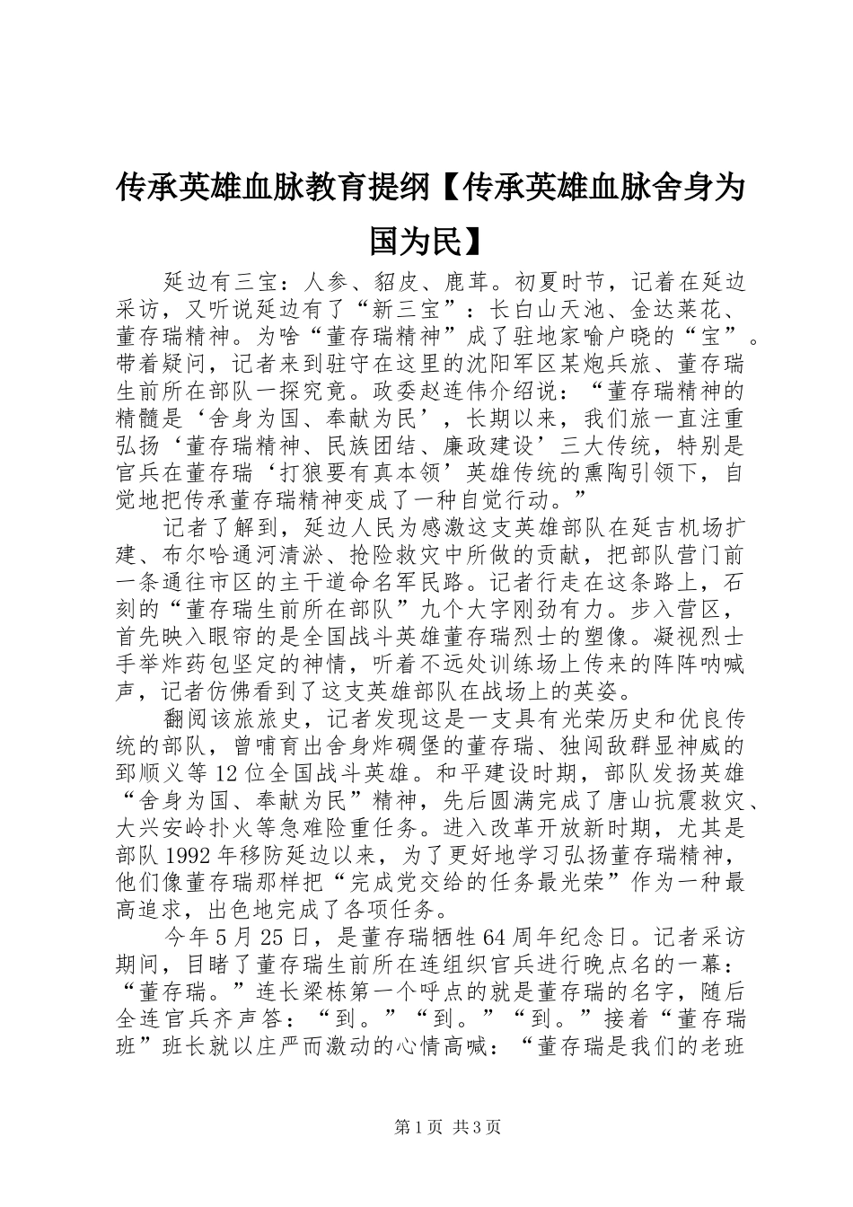 传承英雄血脉教育提纲传承英雄血脉舍身为国为民_第1页