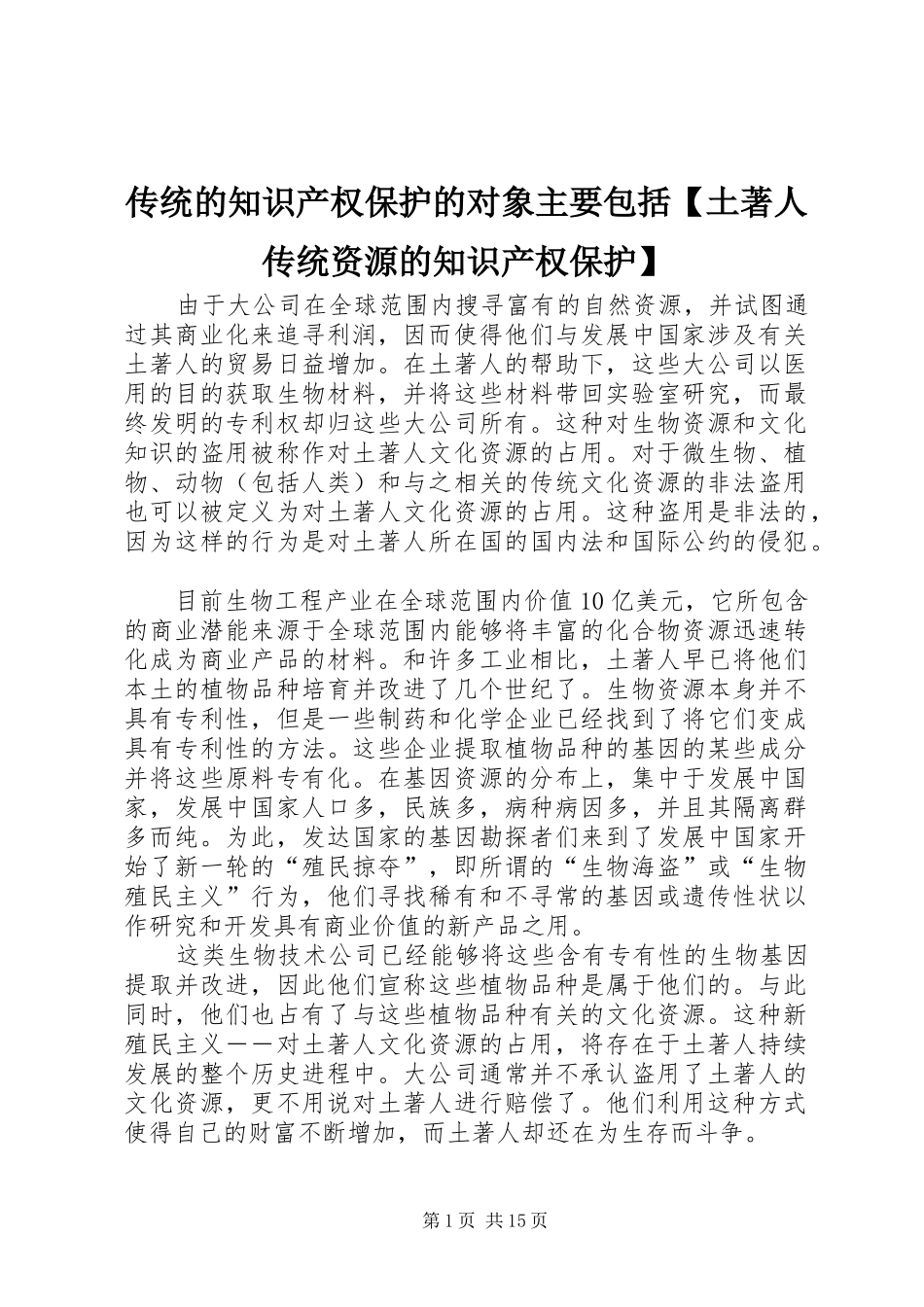 传统的知识产权保护的对象主要包括土著人传统资源的知识产权保护_第1页
