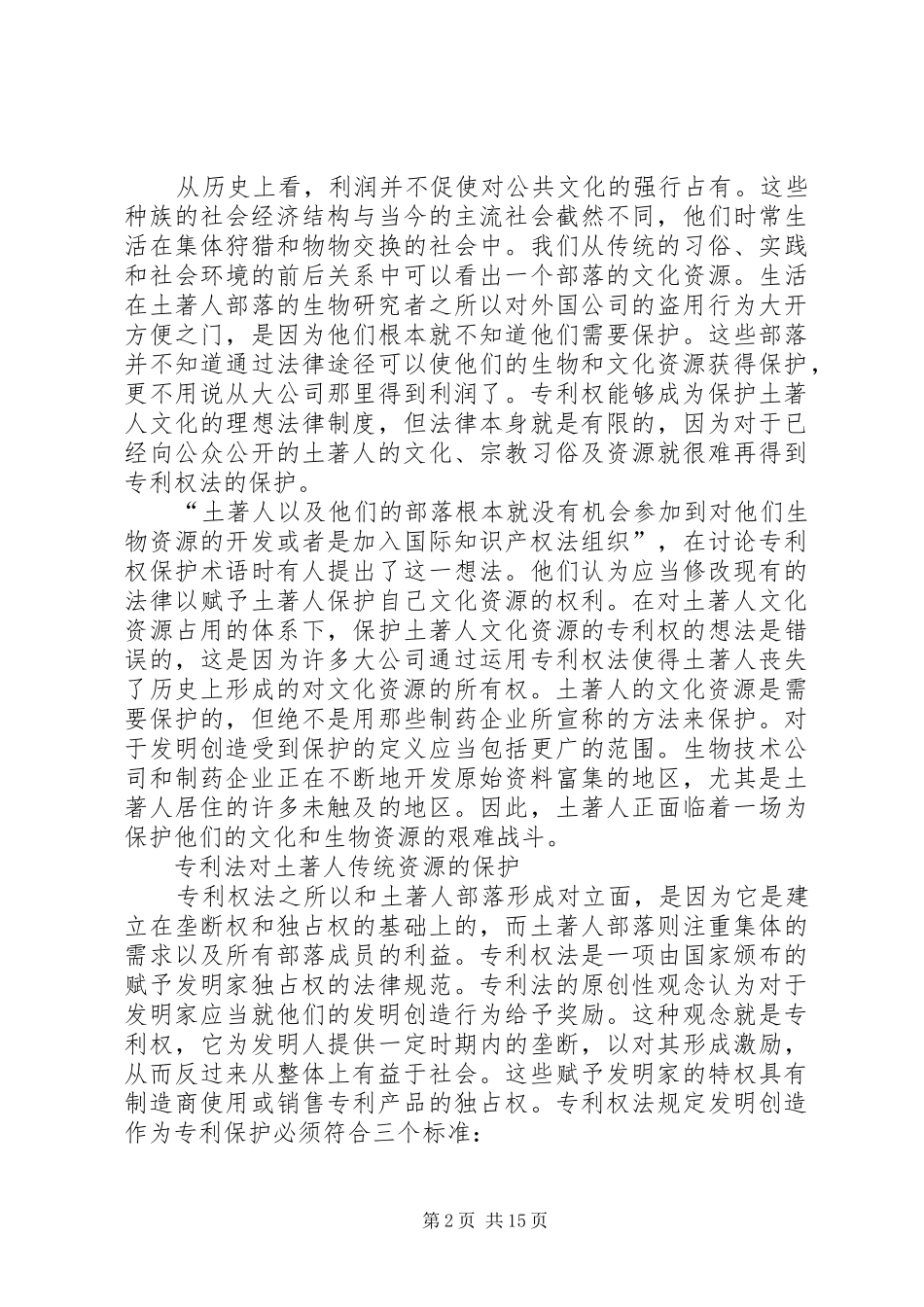 传统的知识产权保护的对象主要包括土著人传统资源的知识产权保护_第2页