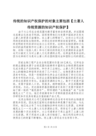 传统的知识产权保护的对象主要包括土著人传统资源的知识产权保护