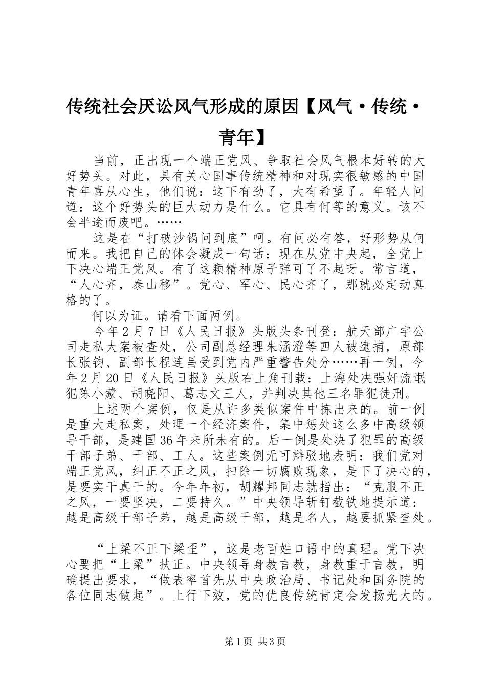 传统社会厌讼风气形成的原因风气·传统·青年_第1页