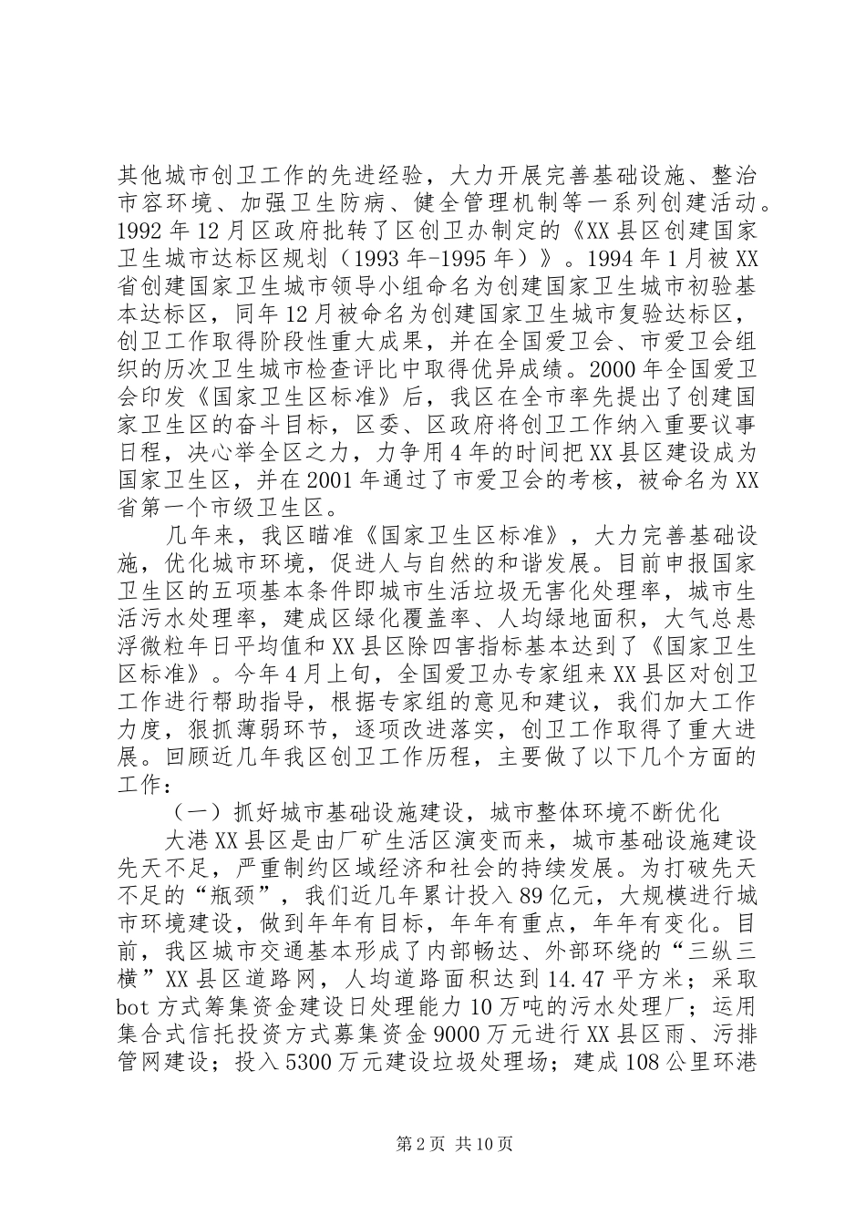 创建国家卫生县城工作总结创建国家卫生区工作总结_第2页