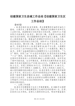 创建国家卫生县城工作总结创建国家卫生区工作总结