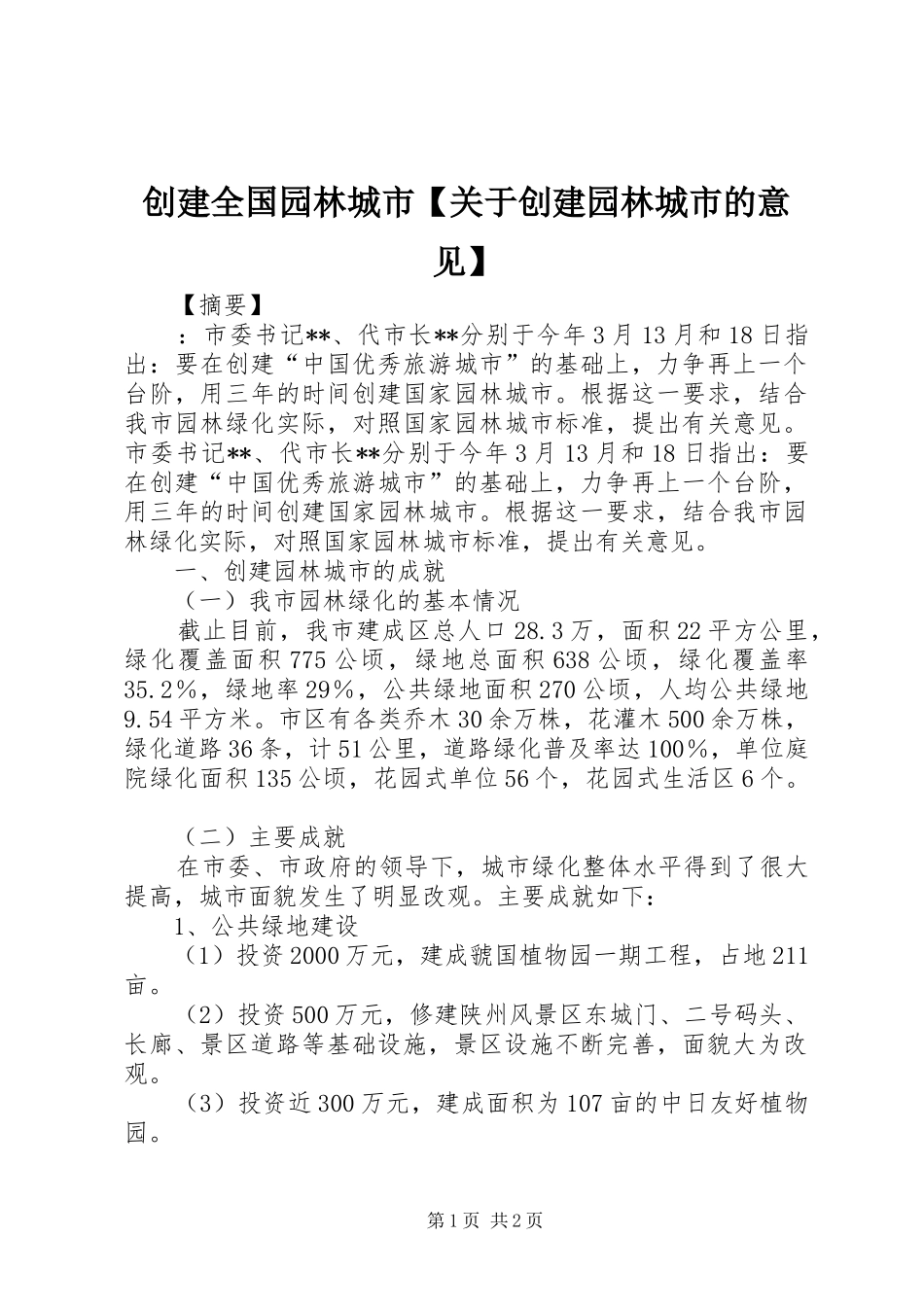 创建全国园林城市关于创建园林城市的意见_第1页