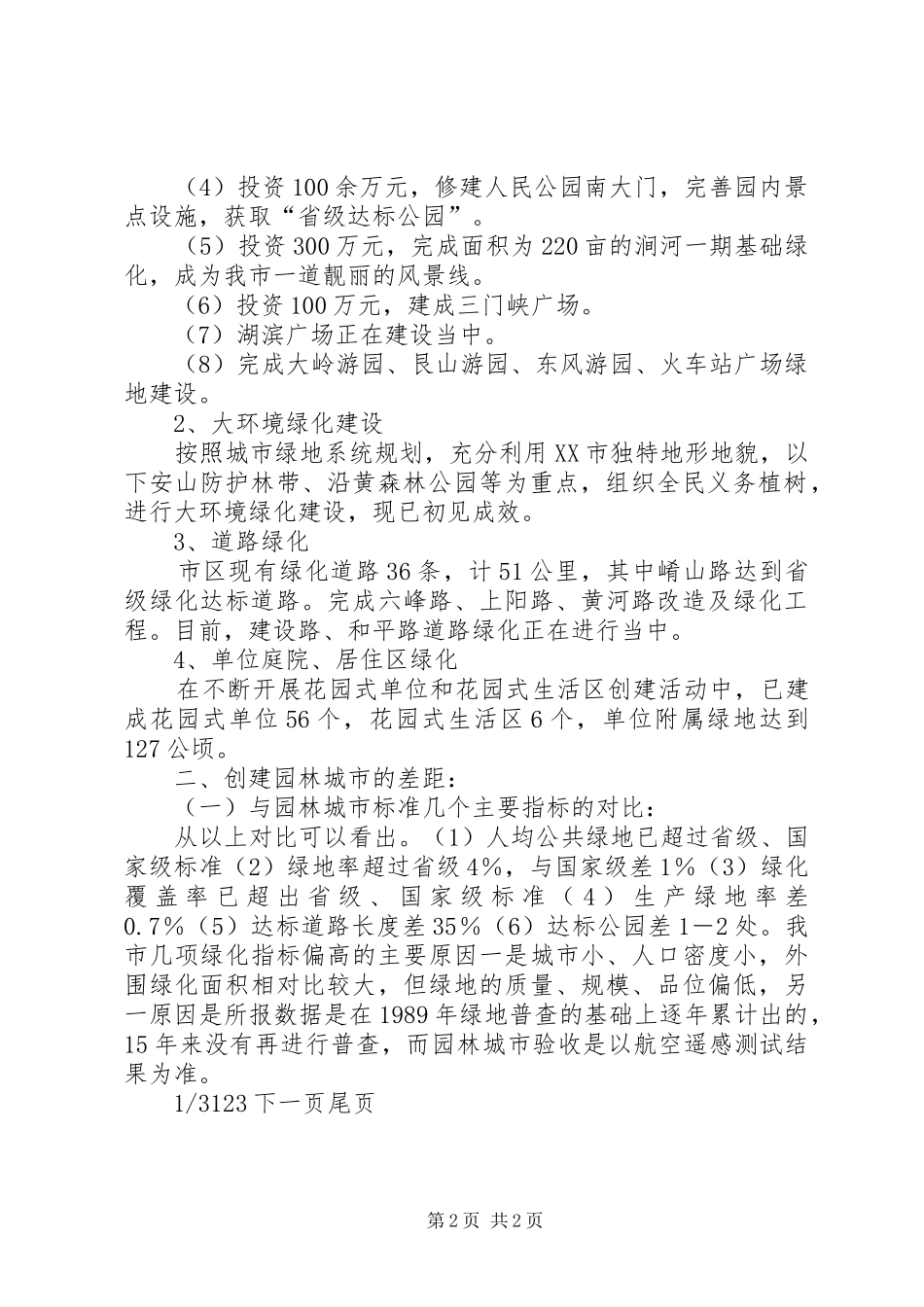 创建全国园林城市关于创建园林城市的意见_第2页