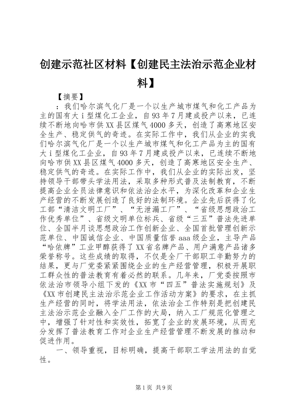 创建示范社区材料创建民主法治示范企业材料_第1页