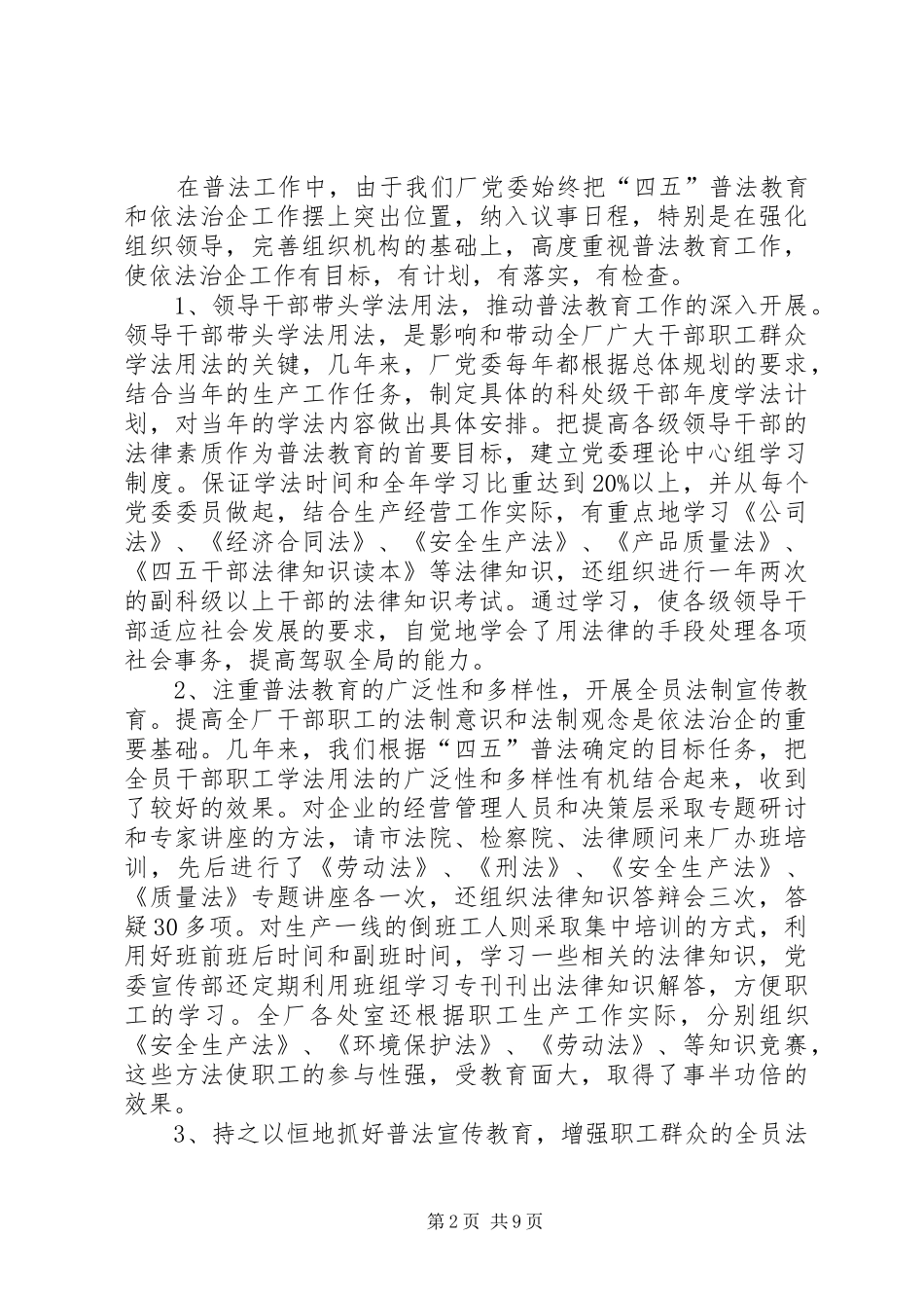 创建示范社区材料创建民主法治示范企业材料_第2页