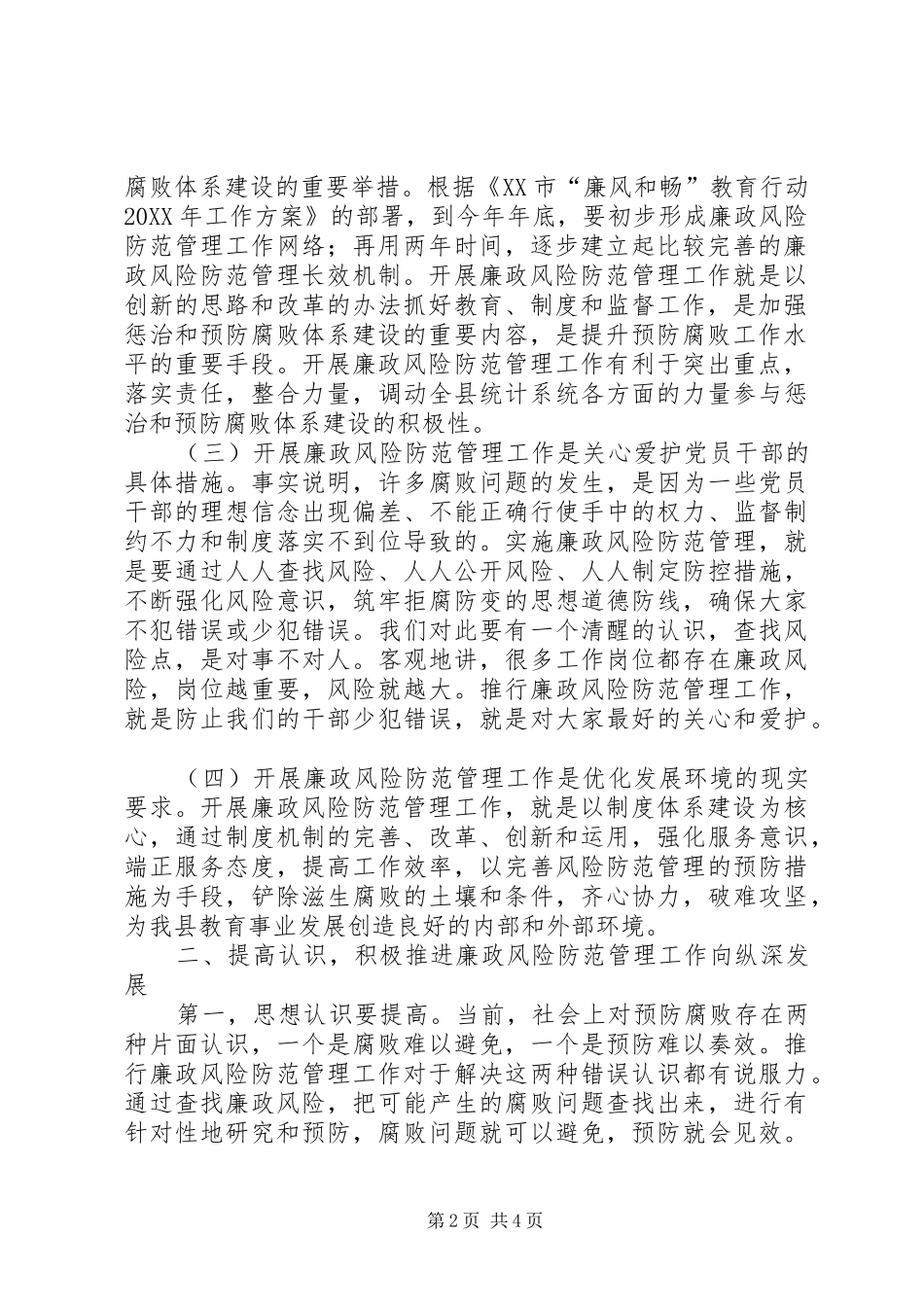 在开展廉政风险防范工作动员大会上的致辞_第2页