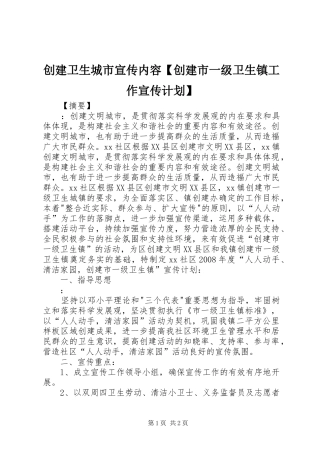 创建卫生城市宣传内容创建市一级卫生镇工作宣传计划
