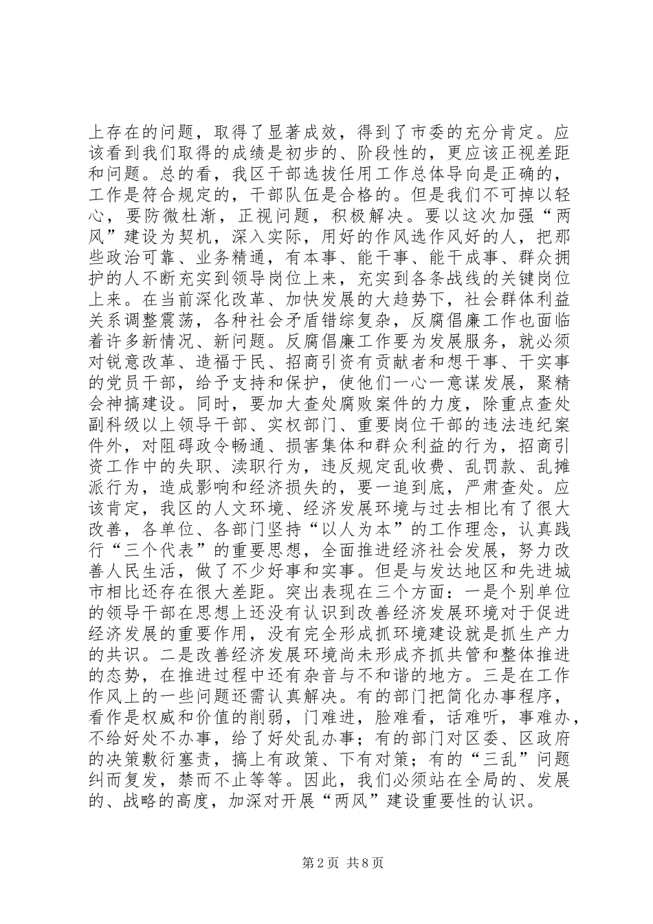在开展两风建设暨优化经济发展环境纠风工作推进会议上的致辞_第2页