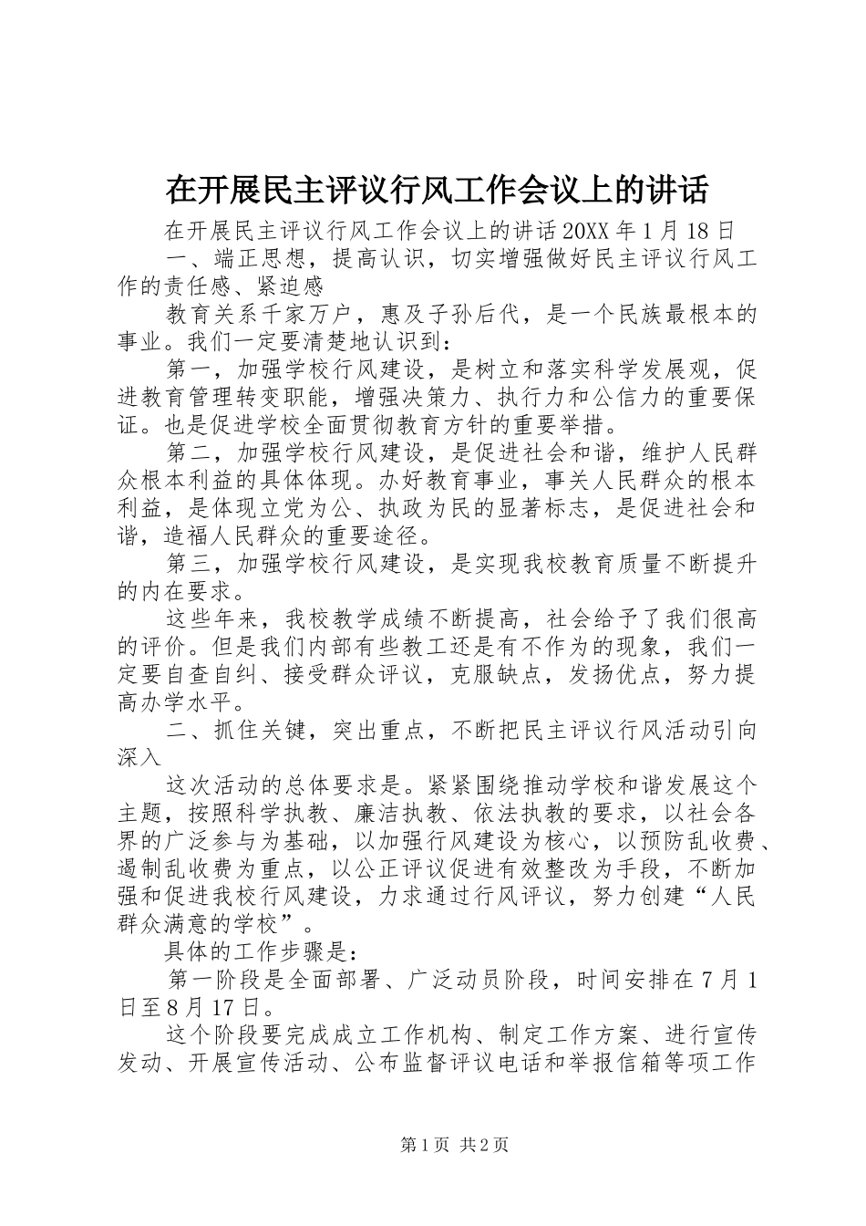 在开展民主评议行风工作会议上的致辞_第1页