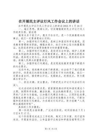 在开展民主评议行风工作会议上的致辞