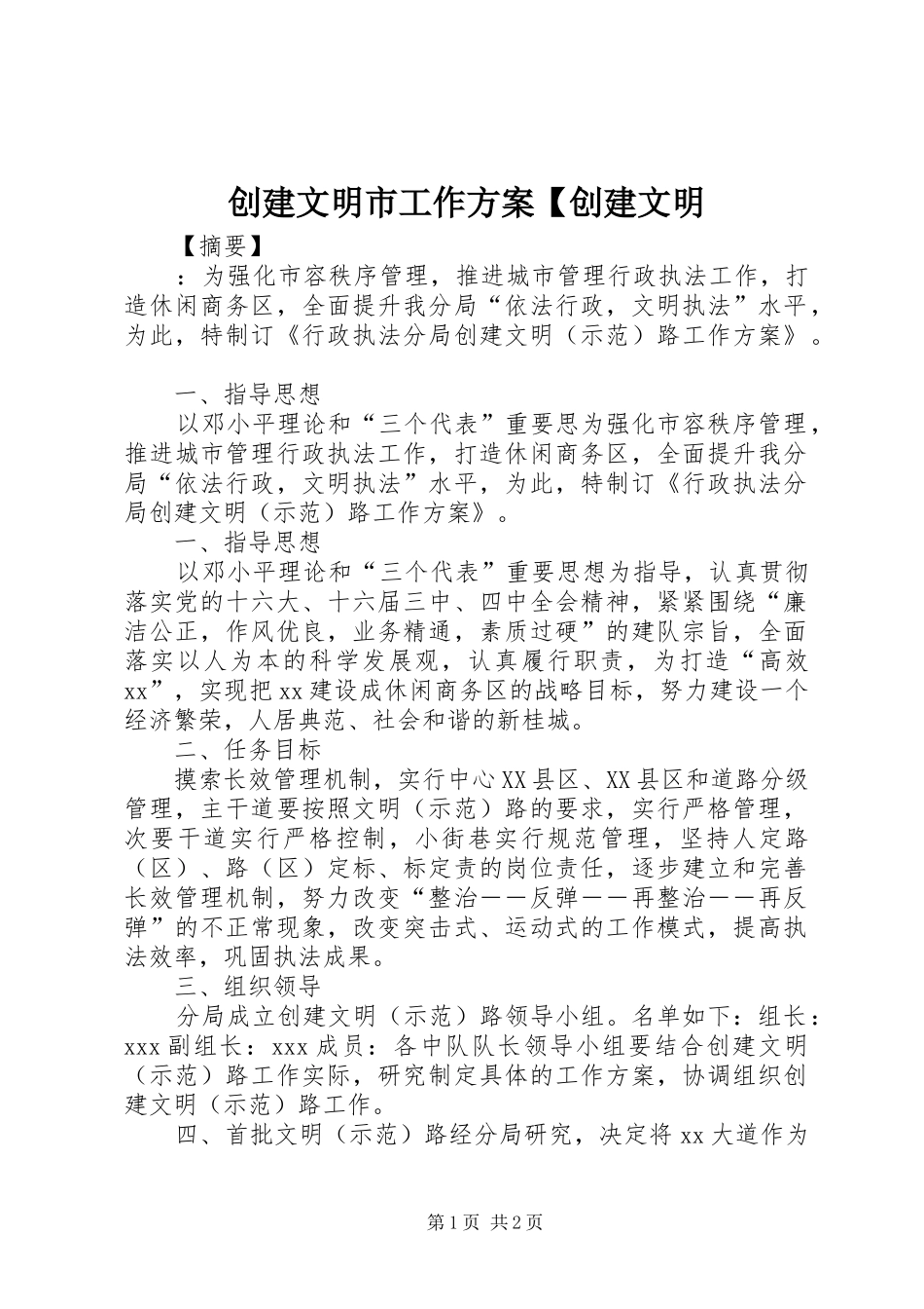 创建文明市工作方案创建文明_第1页