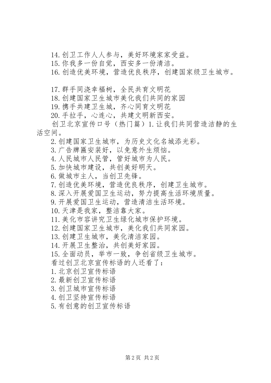 创卫宣传标语创卫北京宣传标语_第2页