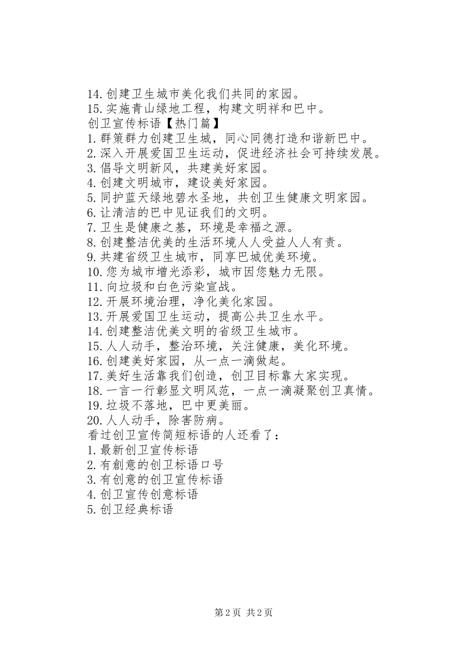 创卫宣传标语创卫宣传简短标语_第2页