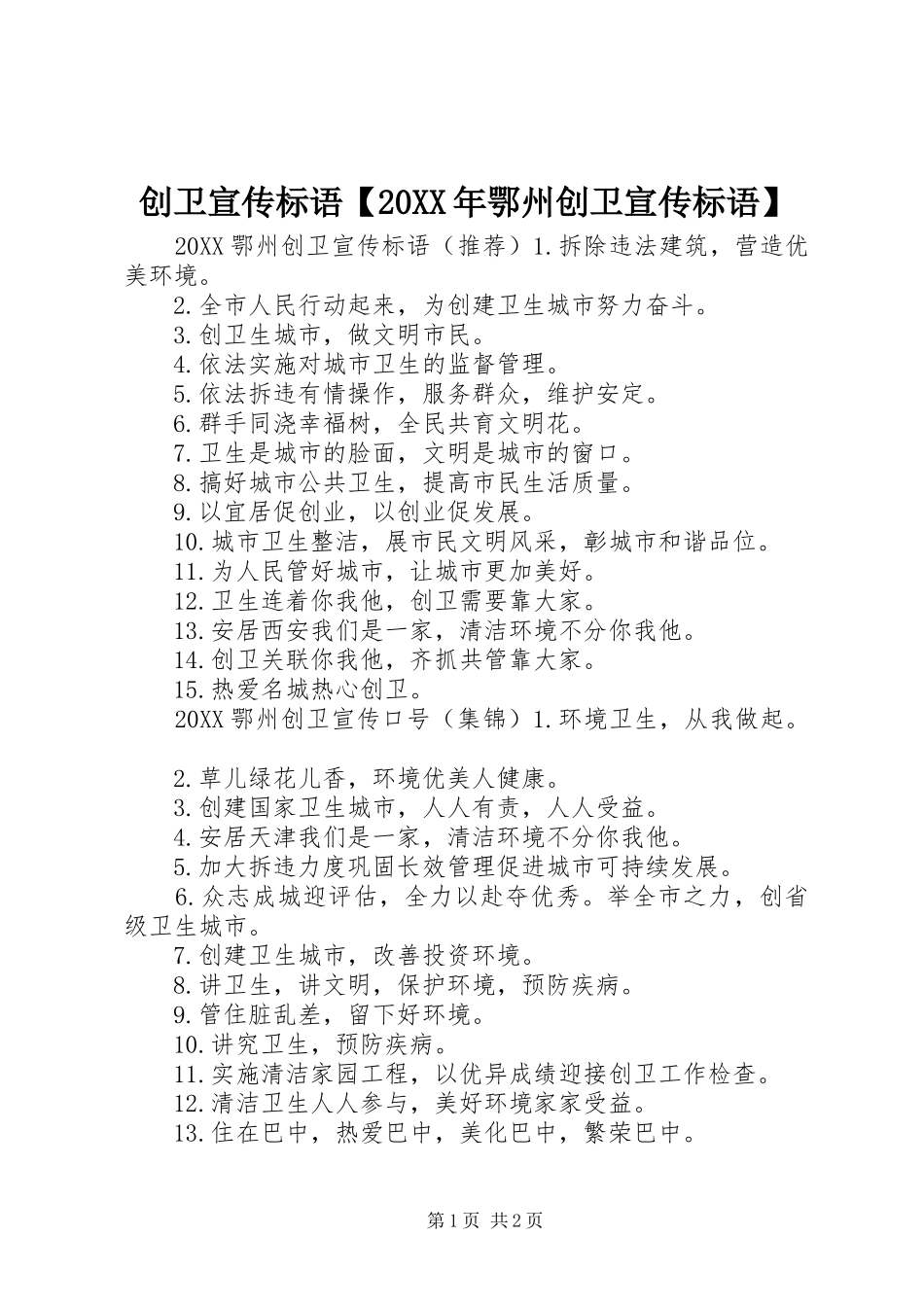 创卫宣传标语鄂州创卫宣传标语_第1页