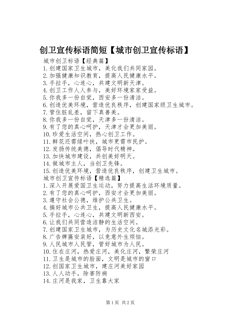 创卫宣传标语简短城市创卫宣传标语_第1页