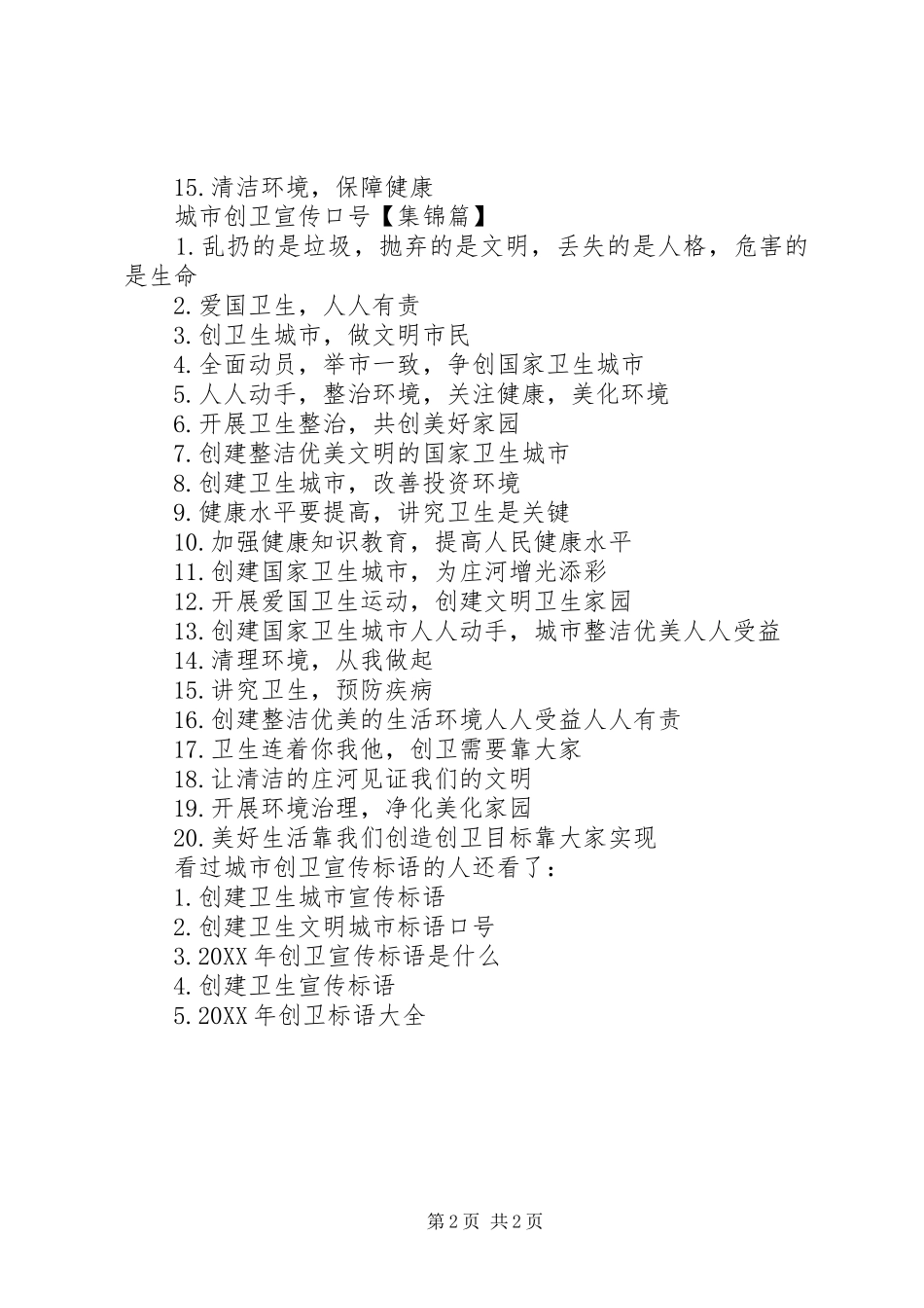创卫宣传标语简短城市创卫宣传标语_第2页