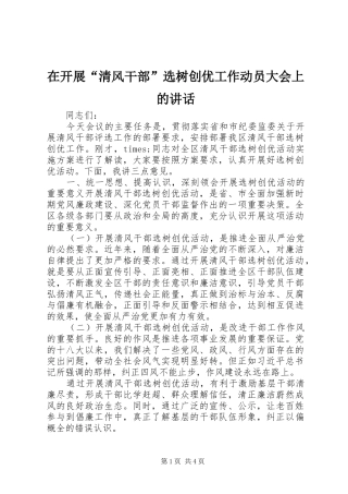 在开展清风干部选树创优工作动员大会上的致辞