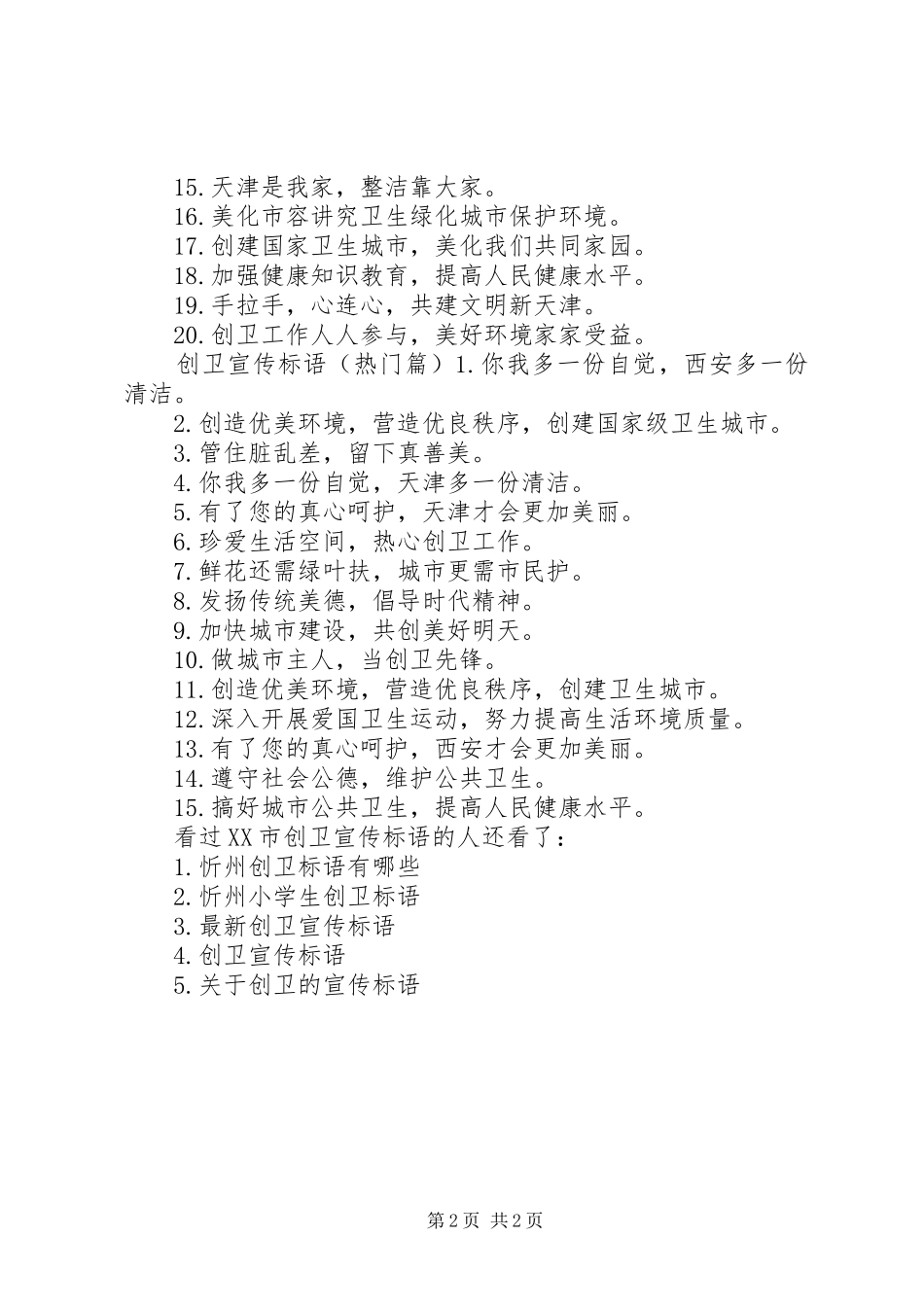创卫宣传标语市创卫宣传标语_第2页
